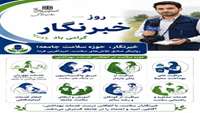 پیام تبریک معاون محترم بهداشت دکتر سید سعید کسائیان به مناسبت فرارسیدن روز خبرنگار